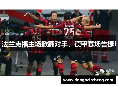 法兰克福主场掀翻对手，德甲赛场告捷！