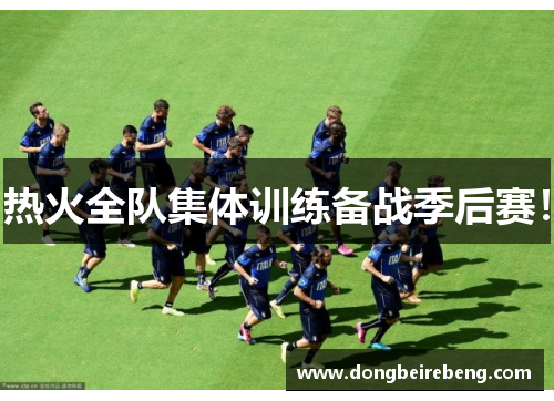 热火全队集体训练备战季后赛！