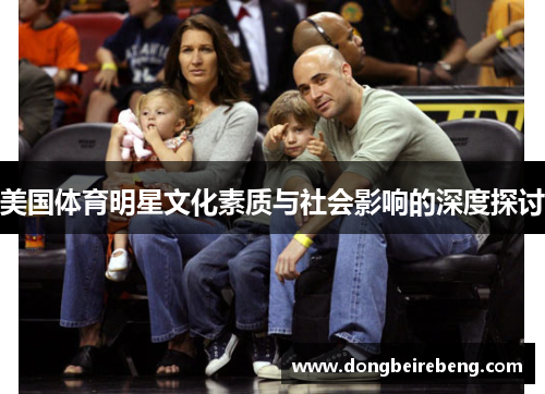 美国体育明星文化素质与社会影响的深度探讨