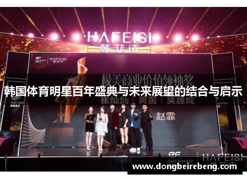 韩国体育明星百年盛典与未来展望的结合与启示