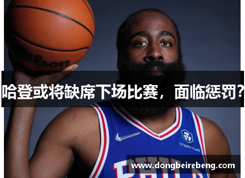 哈登或将缺席下场比赛，面临惩罚？