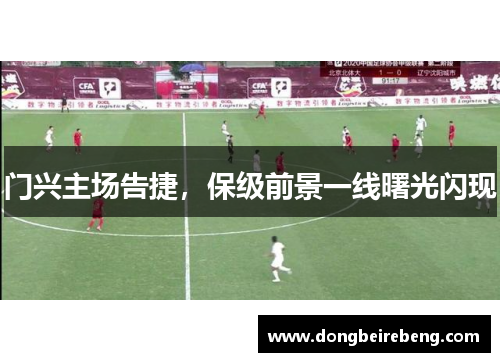 门兴主场告捷，保级前景一线曙光闪现