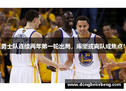 勇士队连续两年第一轮出局，库里或离队成焦点！