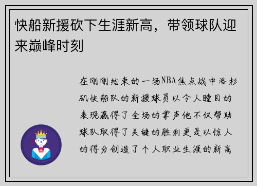 快船新援砍下生涯新高，带领球队迎来巅峰时刻