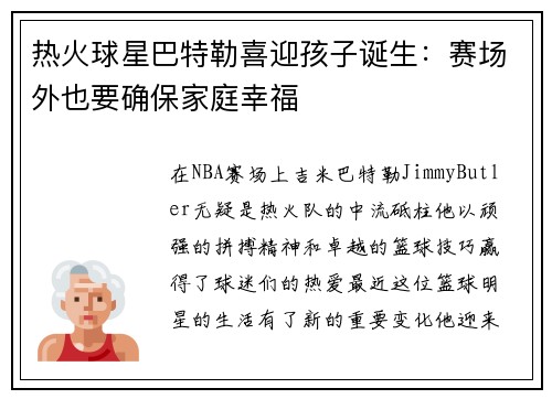 热火球星巴特勒喜迎孩子诞生：赛场外也要确保家庭幸福