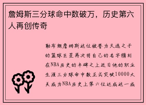 詹姆斯三分球命中数破万，历史第六人再创传奇