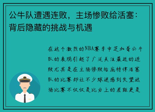 公牛队遭遇连败，主场惨败给活塞：背后隐藏的挑战与机遇