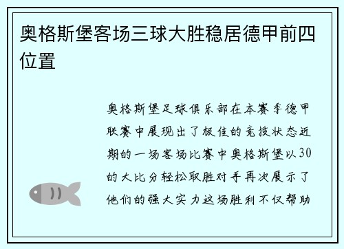 奥格斯堡客场三球大胜稳居德甲前四位置