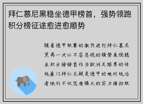拜仁慕尼黑稳坐德甲榜首,强势领跑积分榜征途愈进愈顺势