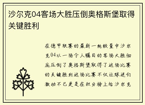 沙尔克04客场大胜压倒奥格斯堡取得关键胜利