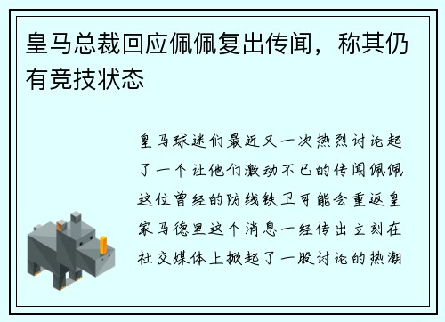 皇马总裁回应佩佩复出传闻,称其仍有竞技状态