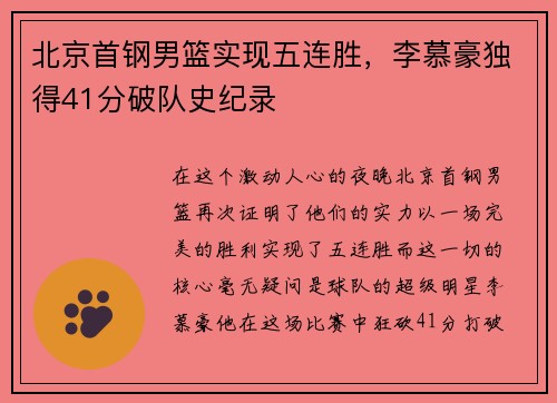 北京首钢男篮实现五连胜，李慕豪独得41分破队史纪录