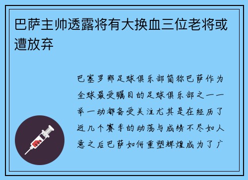 巴萨主帅透露将有大换血三位老将或遭放弃