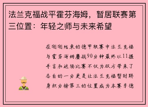 法兰克福战平霍芬海姆,暂居联赛第三位置:年轻之师与未来希望