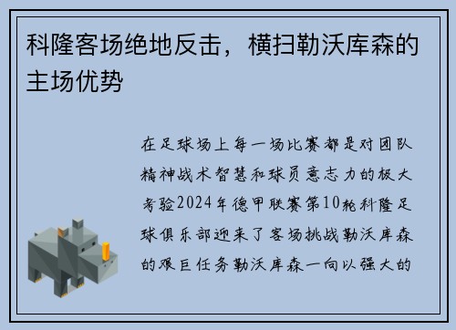 科隆客场绝地反击，横扫勒沃库森的主场优势