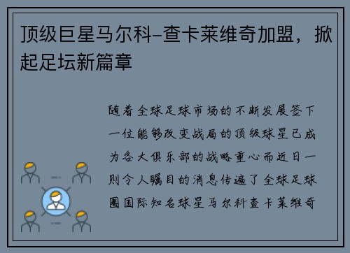 顶级巨星马尔科-查卡莱维奇加盟,掀起足坛新篇章