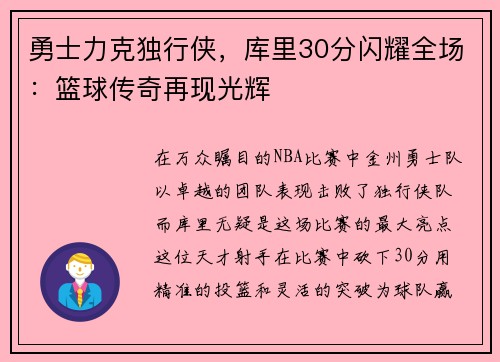 勇士力克独行侠，库里30分闪耀全场：篮球传奇再现光辉