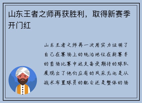 山东王者之师再获胜利,取得新赛季开门红
