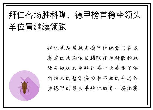 拜仁客场胜科隆，德甲榜首稳坐领头羊位置继续领跑