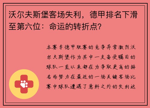 沃尔夫斯堡客场失利，德甲排名下滑至第六位：命运的转折点？