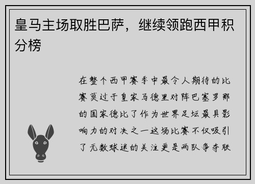 皇马主场取胜巴萨，继续领跑西甲积分榜