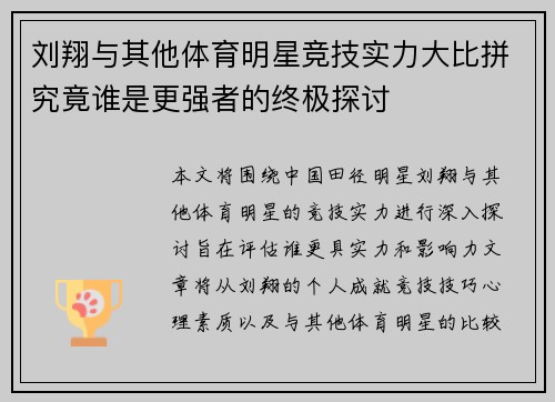 刘翔与其他体育明星竞技实力大比拼究竟谁是更强者的终极探讨