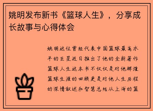 姚明发布新书《篮球人生》，分享成长故事与心得体会
