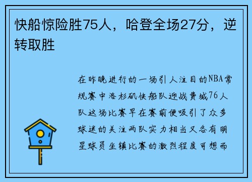 快船惊险胜75人，哈登全场27分，逆转取胜