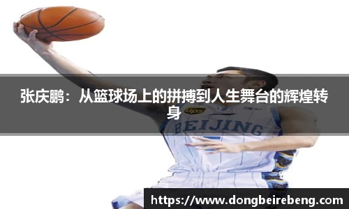 张庆鹏：从篮球场上的拼搏到人生舞台的辉煌转身