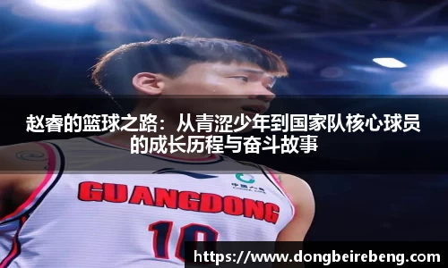 赵睿的篮球之路：从青涩少年到国家队核心球员的成长历程与奋斗故事