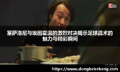 塞萨洛尼与埃因霍温的激烈对决揭示足球战术的魅力与精彩瞬间