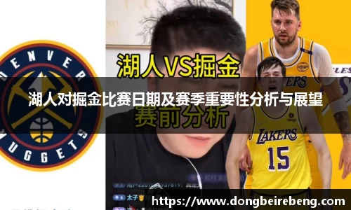 湖人对掘金比赛日期及赛季重要性分析与展望