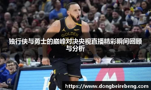 独行侠与勇士的巅峰对决央视直播精彩瞬间回顾与分析