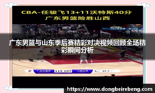 广东男篮与山东季后赛精彩对决视频回顾全场精彩瞬间分析