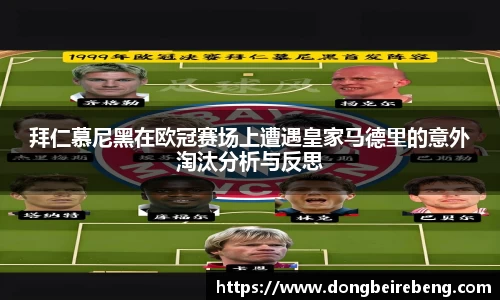 拜仁慕尼黑在欧冠赛场上遭遇皇家马德里的意外淘汰分析与反思