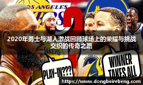 2020年勇士与湖人激战回顾球场上的荣耀与挑战交织的传奇之路