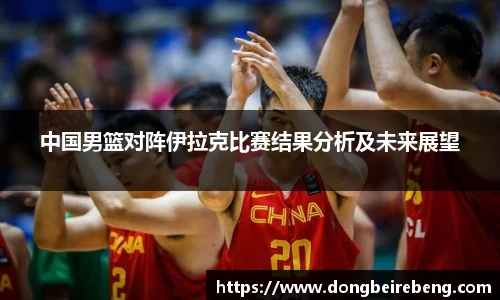 中国男篮对阵伊拉克比赛结果分析及未来展望