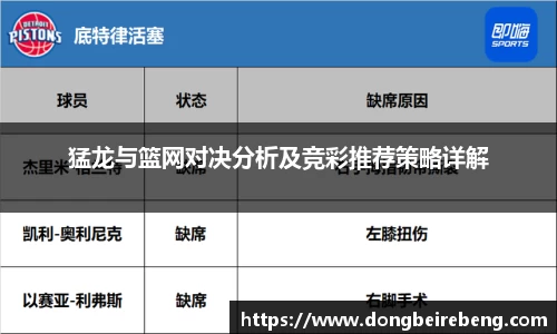 猛龙与篮网对决分析及竞彩推荐策略详解