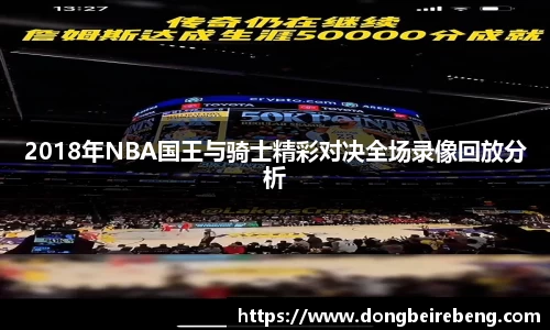 2018年NBA国王与骑士精彩对决全场录像回放分析