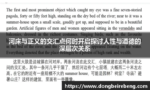 河床与正义的交汇点何时开启探讨人性与道德的深层次关系