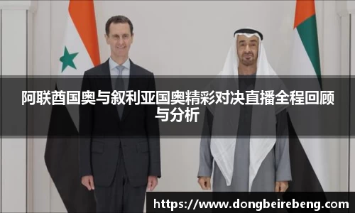 阿联酋国奥与叙利亚国奥精彩对决直播全程回顾与分析