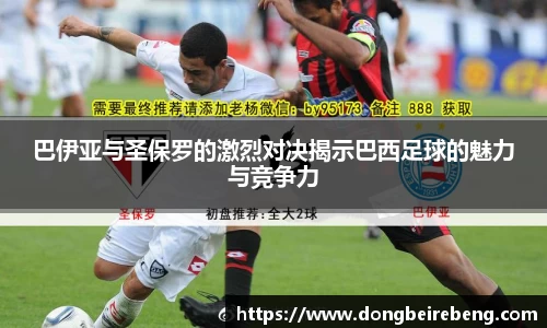 巴伊亚与圣保罗的激烈对决揭示巴西足球的魅力与竞争力
