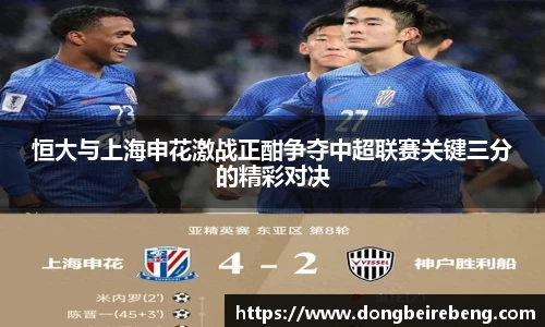 恒大与上海申花激战正酣争夺中超联赛关键三分的精彩对决