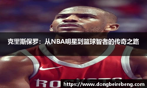 克里斯保罗：从NBA明星到篮球智者的传奇之路