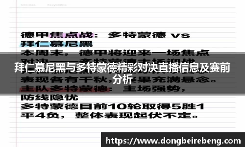 拜仁慕尼黑与多特蒙德精彩对决直播信息及赛前分析