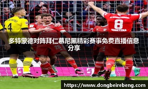 多特蒙德对阵拜仁慕尼黑精彩赛事免费直播信息分享