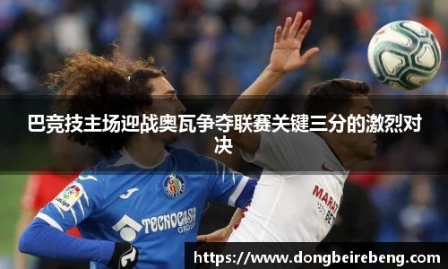 巴竞技主场迎战奥瓦争夺联赛关键三分的激烈对决