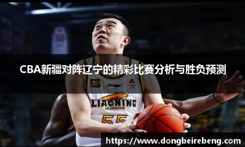 CBA新疆对阵辽宁的精彩比赛分析与胜负预测