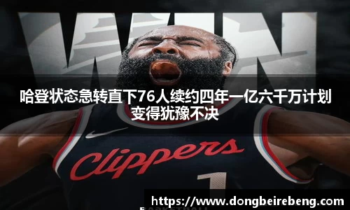 哈登状态急转直下76人续约四年一亿六千万计划变得犹豫不决