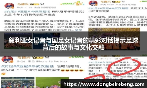 叙利亚女记者与国足女记者的精彩对话揭示足球背后的故事与文化交融